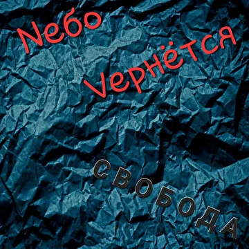 Nебо Vернётся