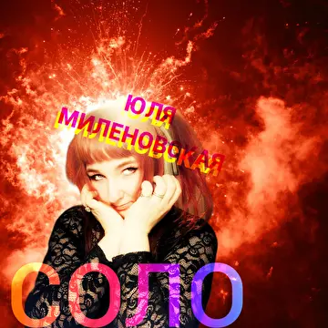 Юля Миленовская ПЕВИЦА И БЭК ВОКАЛИСТКА