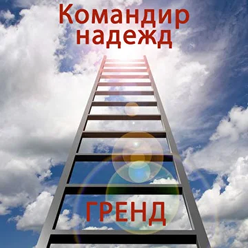 Гренд