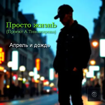Просто жизнь (Проект А.Тихомирова).
