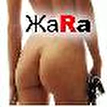 ЖАRA