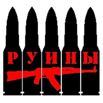 Руины