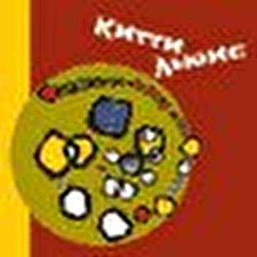 Китти Льюис