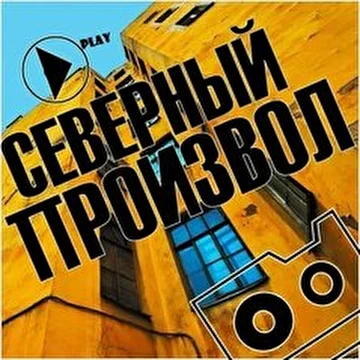 Северный Произвол