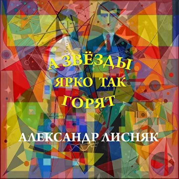 Александр Лисняк