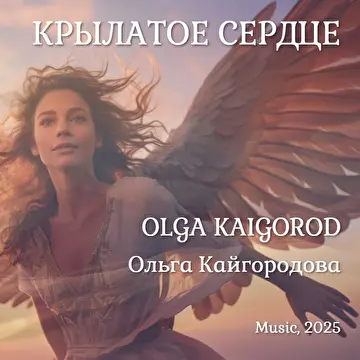 Ольга Кайгородова