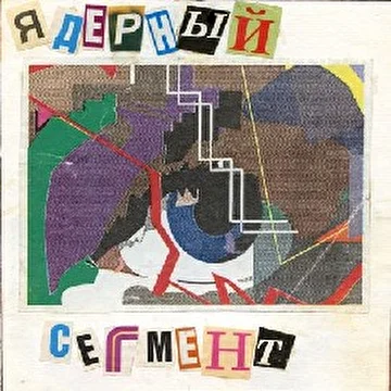 Ядерный Сегмент