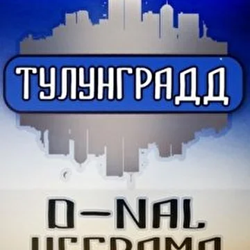 ТулунГрадд