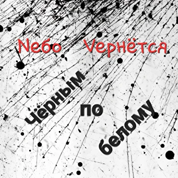 Nебо Vернётся