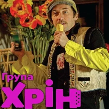 ХРІН