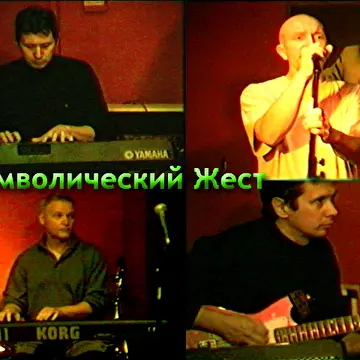 Символический Жест