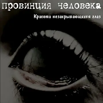 Провинция Человека