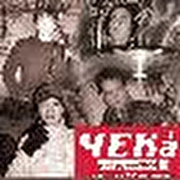 Чека