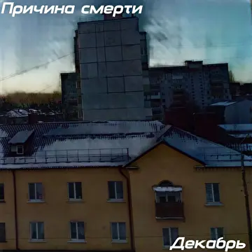 Причина Смерти