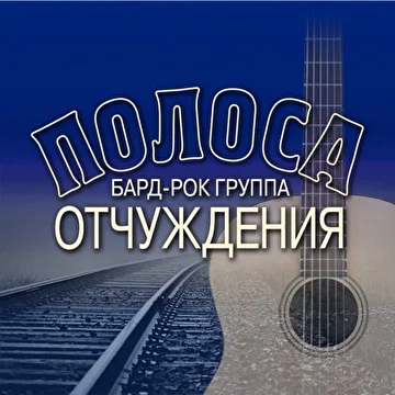 Бард-рок группа «Полоса Отчуждения»