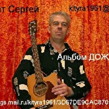 Сергей Хилат