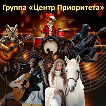 Группа "Центр Приоритета"