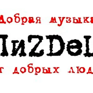 ПиZDеЦ