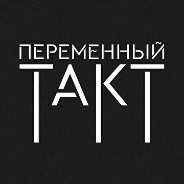 Переменный такт