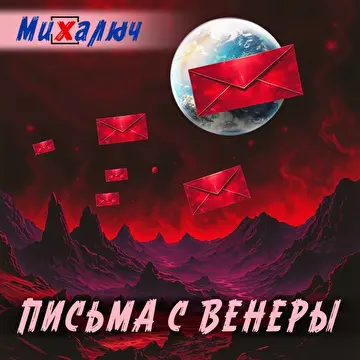 МиХалыч