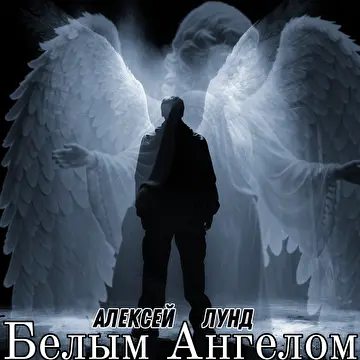 Алексей Лунд автор исполнитель