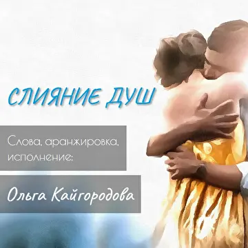 Ольга Кайгородова
