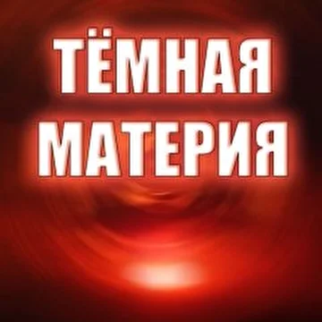 Тёмная материя