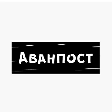 Аванпост