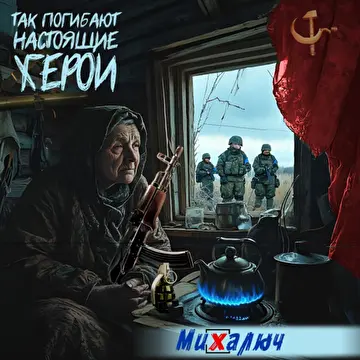 МиХалыч