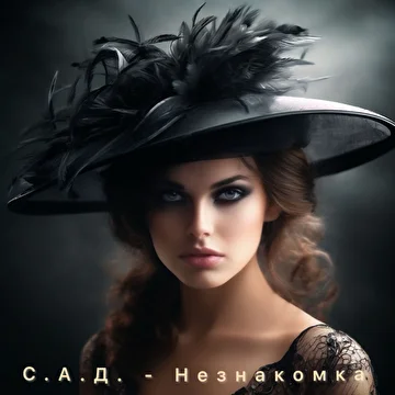 С.А.Д.