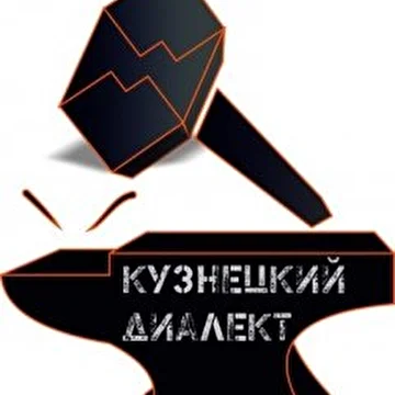 Кузнецкий диалект