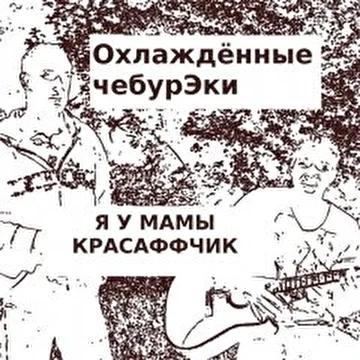 Охлаждённые чебурЭки