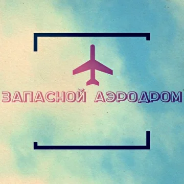 Запасной Аэродром