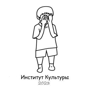 Институт Культуры