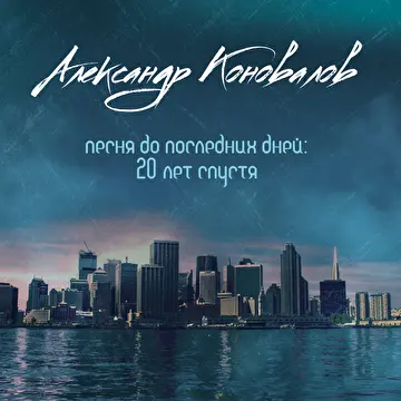 Александр Коновалов