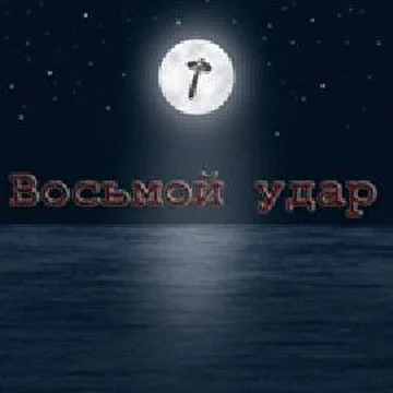 Восьмой Удар