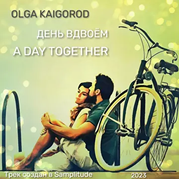 Ольга Кайгородова