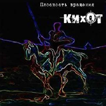 кихот