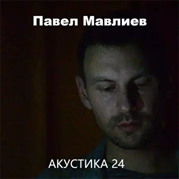 Павел Мавлиев