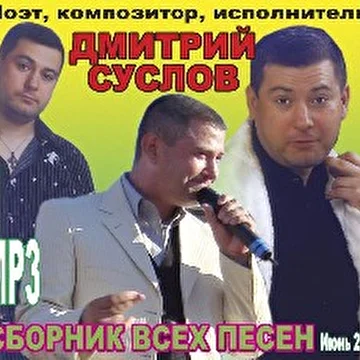 Дмитрий Суслов