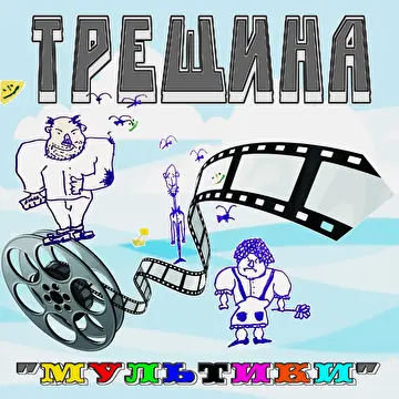 ТРЕЩИНА "Мультики" (2025)
