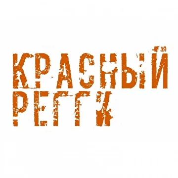 Красный Регги