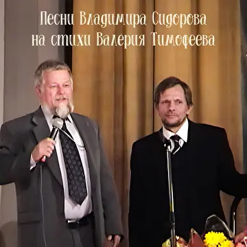Песни Владимира Сидорова на стихи магнитогорских поэтов