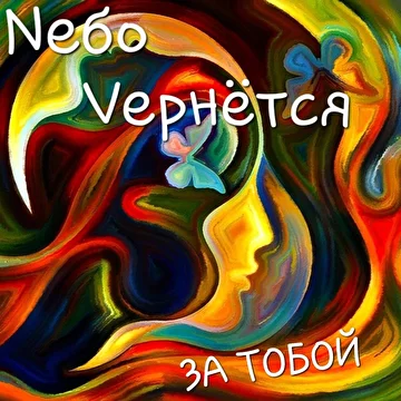 Nебо Vернётся