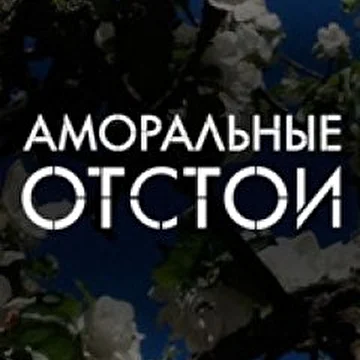 Аморальные отстои