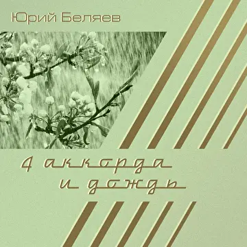Юрий Беляев