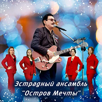 Остров Мечты