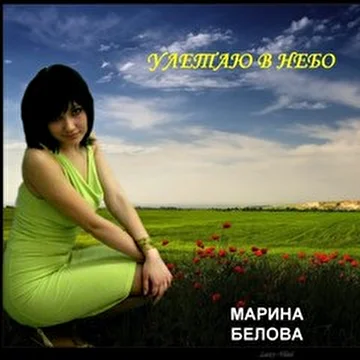 Марина Белова