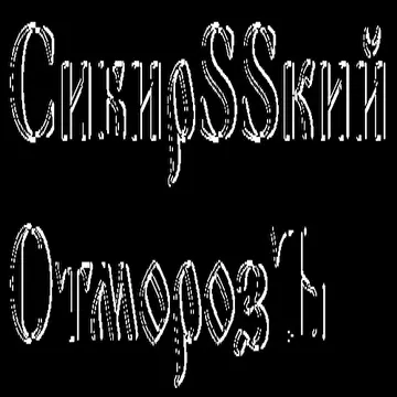 СибирSSкий ОтморозЪ