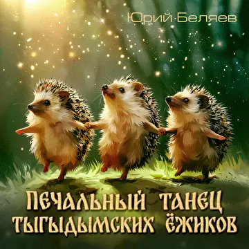 Юрий Беляев